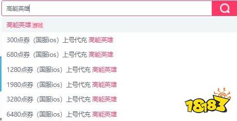高能英雄低价购买点券攻略 高能英雄点券优惠平台