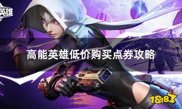 高能英雄低价购买点券攻略 高能英雄点券优惠平台