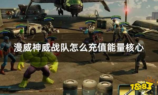 漫威神威战队怎么充值能量核心 外服游戏代币充值教学