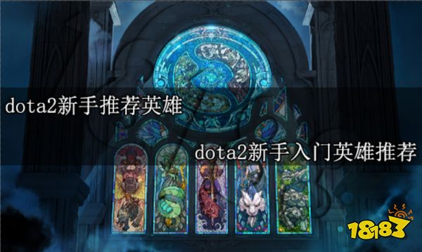 dota2新手推荐英雄 dota2新手入门英雄推荐