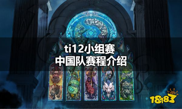 ti12小组赛赛程出炉 10月13日凌晨1点LGD3点AR