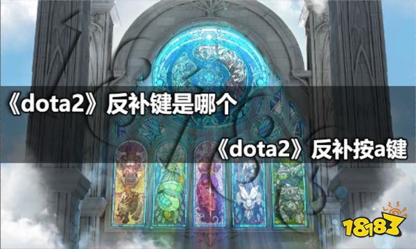 dota2反补键是哪个 dota2反补按a键