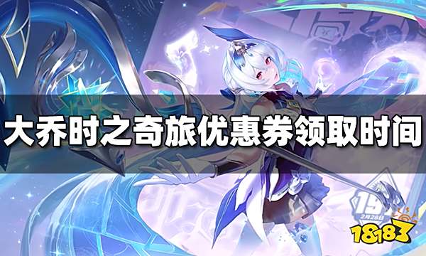 王者荣耀大乔时之奇旅251点券优惠券什么时候可以领