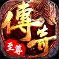 至尊版传奇高爆版v1.0