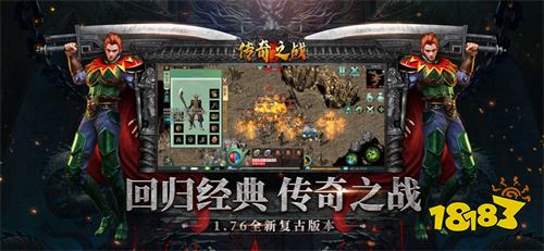 1.76经典传奇电脑版