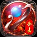 烈焰合击红包版传奇