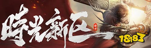 传奇世界页游开启时间 传奇世界新开服网站消息