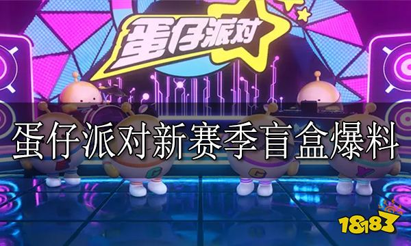 蛋仔派对新赛季盲盒爆料 新赛季盲盒保底价格爆料