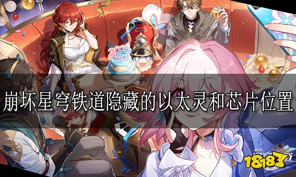 崩坏星穹铁道隐藏的以太灵和芯片位置 隐藏的以太灵和芯片在哪里