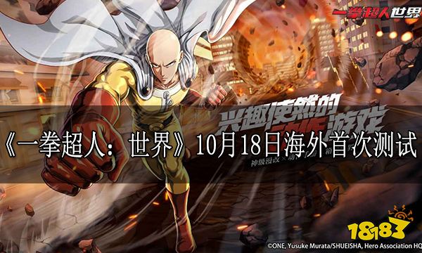 《一拳超人：世界》10月18日海外首次测试 测试资格进行限量招募中