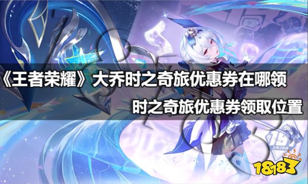 王者荣耀大乔时之奇旅优惠券在哪领 时之奇旅优惠券领取位置