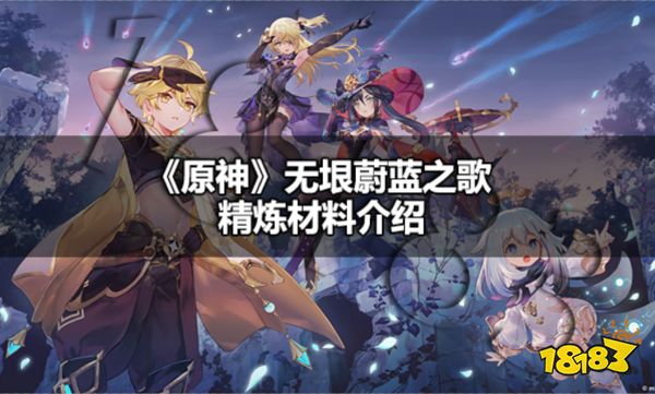 原神无垠蔚蓝之歌精炼材料是什么 原神无垠蔚蓝之歌精炼材料介绍