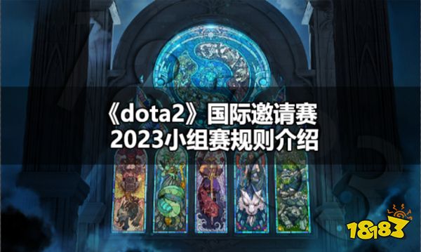 dota2国际邀请赛2023小组赛规则介绍