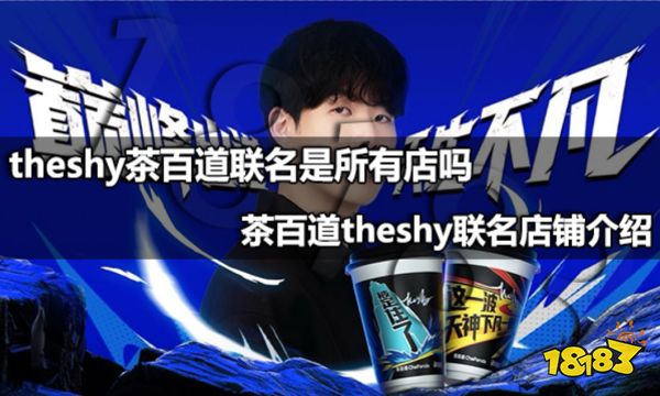 theshy茶百道联名是所有店吗 茶百道theshy联名店铺介绍