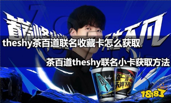 JN江南体育theshy茶百道联名收藏卡怎么获取 茶百道theshy联名小卡获取(图1)