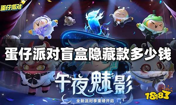 蛋仔派对新赛季盲盒隐藏款多少钱 新赛季盲盒隐藏款价格