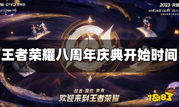 王者荣耀八周年庆典什么时候开始 八周年庆典开始时间