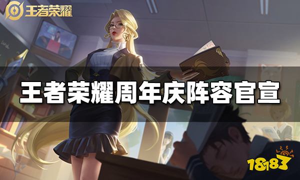 申博太阳城平台APP|优博第一平台|王者荣耀周年庆阵容官宣 八周年庆庆典将在线下