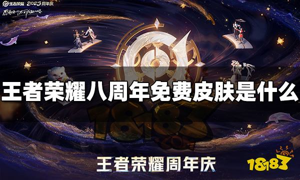 王者荣耀八周年免费皮肤是什么 八周年免费皮肤爆料