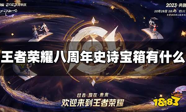 王者荣耀八周年史诗宝箱有什么 八周年史诗宝箱皮肤介绍