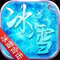 冰雪合击官方正版