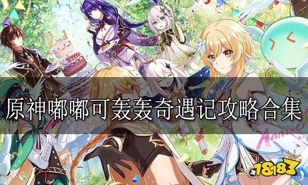 原神嘟嘟可轰轰奇遇记攻略合集 嘟嘟可轰轰奇遇记全关卡攻略