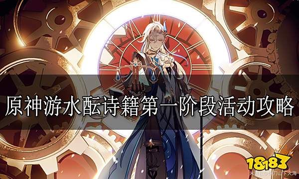 原神游水酝诗籍第一阶段活动攻略 游水酝诗籍第一阶段怎么玩