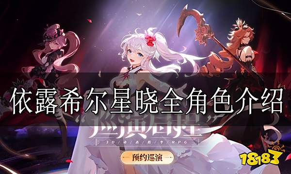 依露希尔星晓全角色介绍 依露希尔星晓有哪些角色