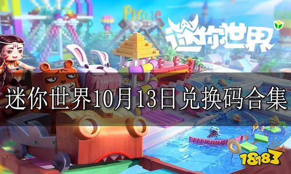 迷你世界10月13日兑换码合集 迷你世界每日兑换码大全