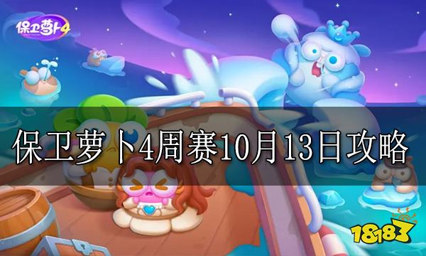 保卫萝卜4周赛10月13日攻略 保卫萝卜4周赛活动攻略分享
