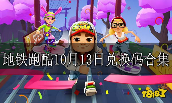 地铁跑酷10月13日兑换码合集 地铁跑酷每日兑换码汇总