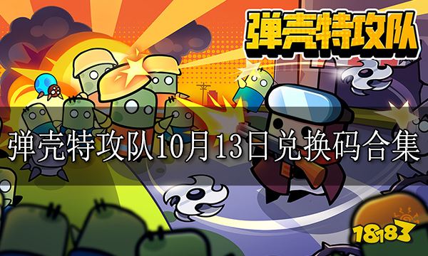 弹壳特攻队10月13日兑换码合集 弹壳特攻队永久兑换码汇总
