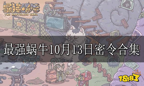 最强蜗牛10月13日密令合集 最强蜗牛密令兑换方法