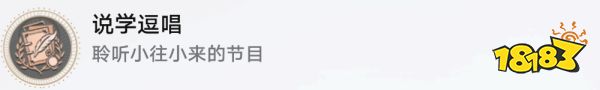 崩坏星穹铁道说学逗唱成就攻略 说学逗唱成就怎么做