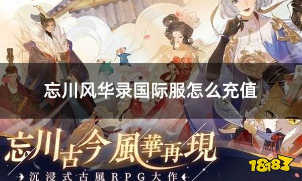 忘川风华录国际服怎么充值 国际服游戏充值教学