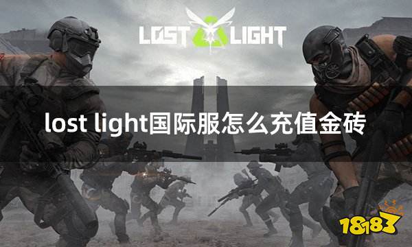 lost light国际服怎么充值金砖 国际服萤火突击氪金砖