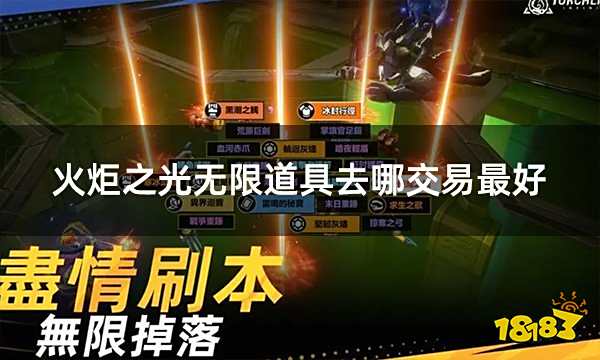 火炬之光无限道具去哪交易最好 公认最良心的道具交易平台介绍