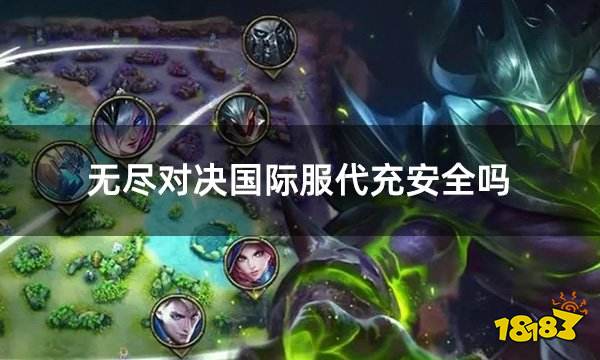 无尽对决国际服代充安全吗 国际服安全可靠的代充哪里有