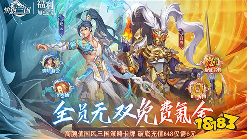 快点三国游戏试玩：谁是英雄只有胜利者才说了算！