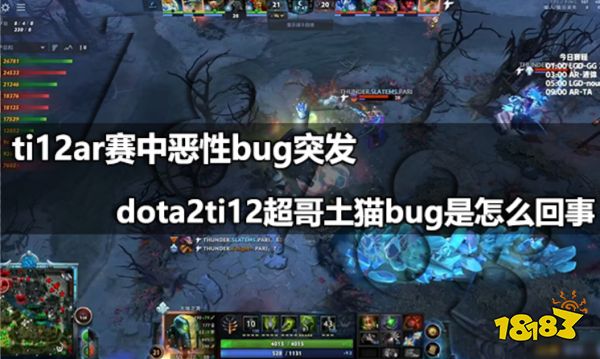 ti12ar赛中恶性bug突发 dota2ti12超哥土猫bug怎么回事