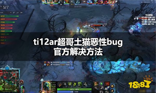 ti12ar超哥土猫恶性bug官方解决方法