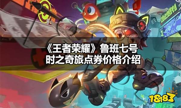 王者荣耀鲁班七号时之奇旅多少点券 鲁班七号时之奇旅价格介绍