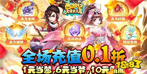 西游记大话女儿国无限0.1折至毕业版