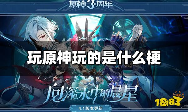 玩原神玩的是什么梗 玩原神玩的是什么意思 