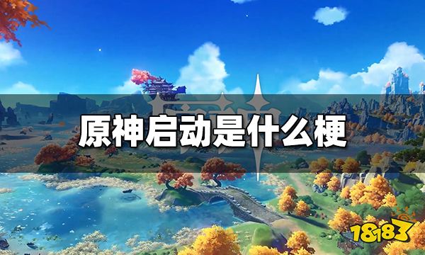 原神启动是什么梗 原神启动是什么意思