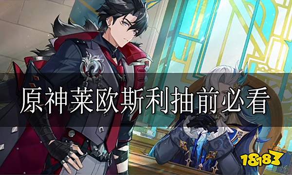 原神莱欧斯利抽前必看 莱欧斯利抽前建议分享