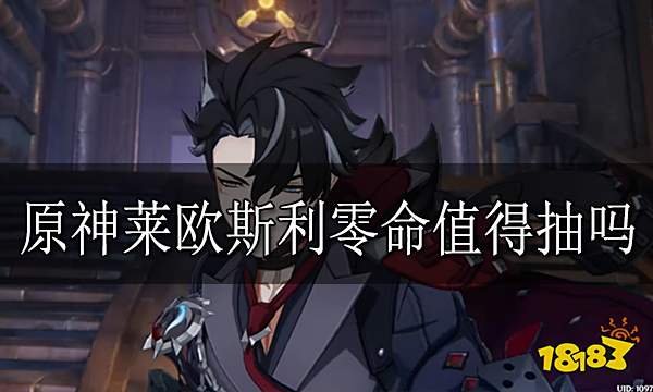 原神莱欧斯利零命值得抽吗 莱欧斯利0命抽取建议