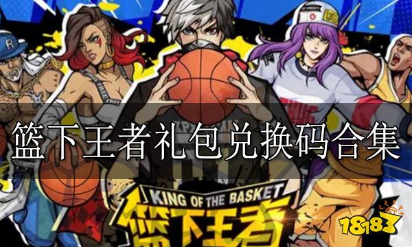 篮下王者礼包兑换码合集 篮下王者上线时间分享