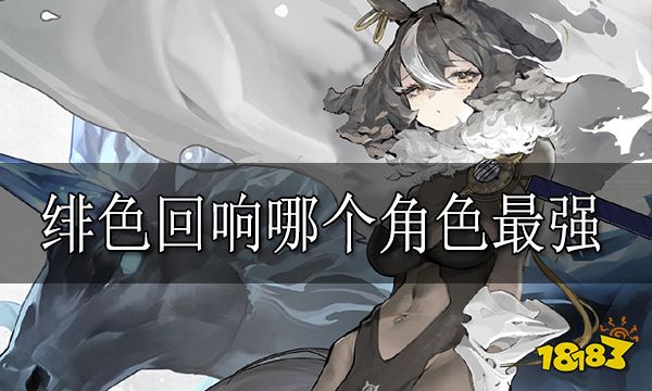 绯色回响哪个角色最强 绯色回响最强角色介绍