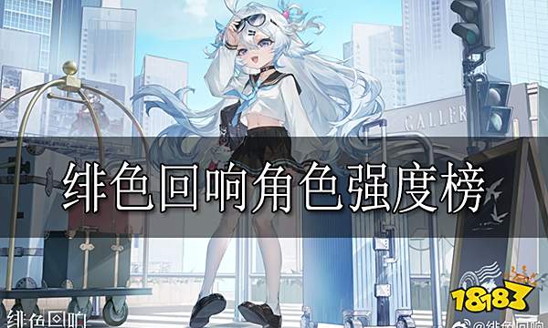 绯色回响角色强度榜 绯色回响角色强度排行榜